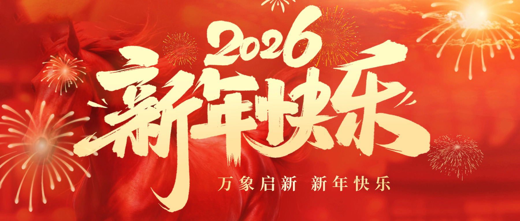 2026年新年贺词 | 星辰影视祝大家新年快乐 马年大吉